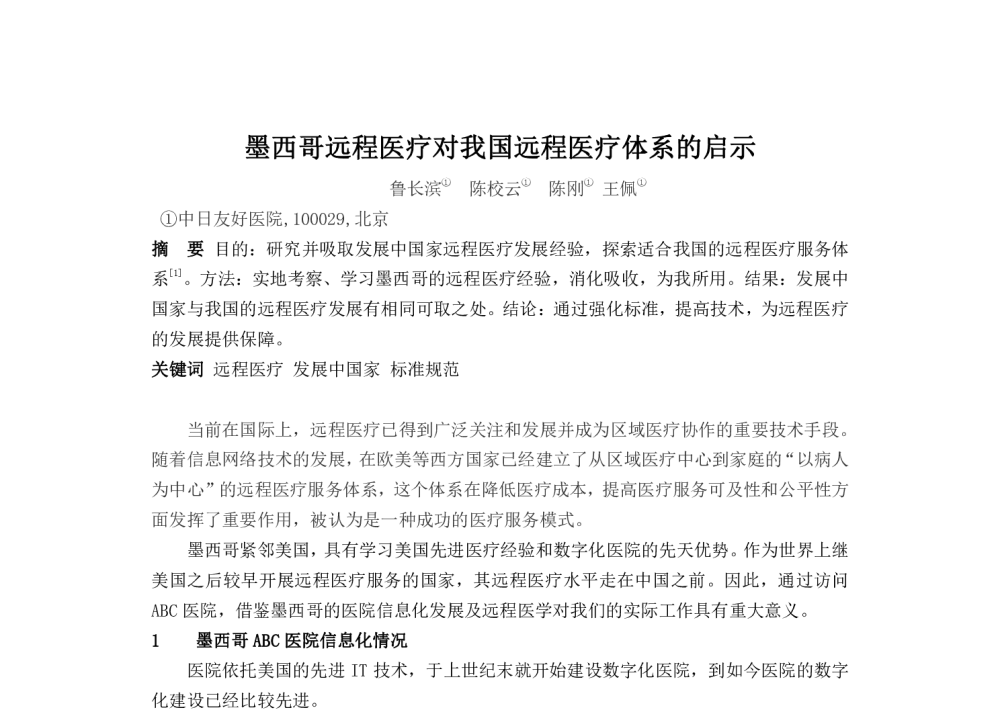 墨西哥远程医疗对我国远程医疗体系的启示 - 2014中华医院信息网络大会