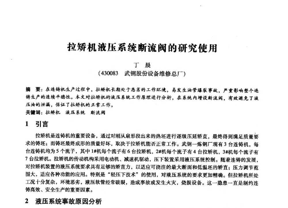 拉矫机液压系统断流阀的研究使用 - 第七届全国设备管理、第八届全国设备维修与改造学术会议