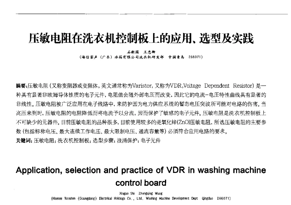 压敏电阻在洗衣机控制板上的应用、选型及实践 - 2013中国清洁器具技术论坛