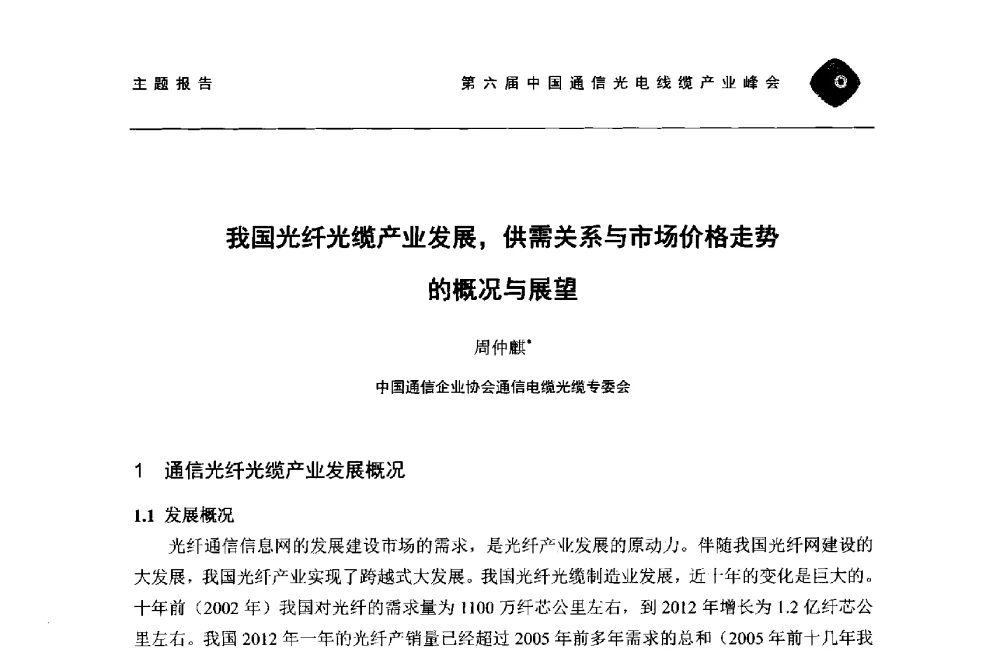 我国光纤光缆产业发展_供需关系与市场价格走势的概况与展望 - 第六届中国通信光电线缆产业峰会
