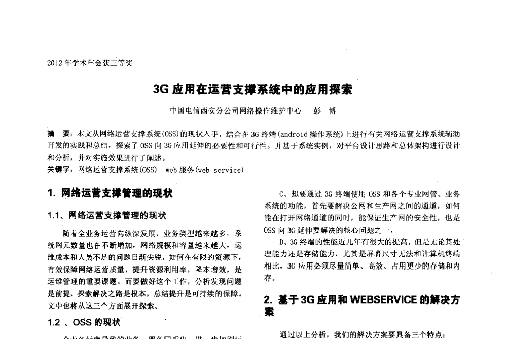 3G应用在运营支撑系统中的应用探索 - 陕西省通信学会2013年学术年会