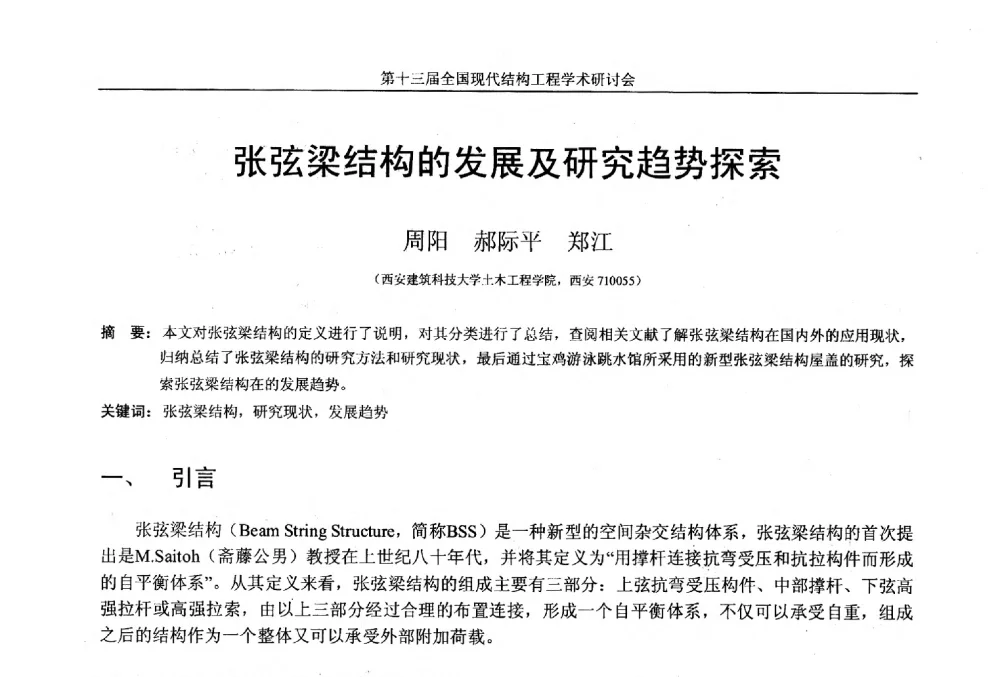 张弦梁结构的发展及研究趋势探索 - 第十三届全国现代结构工程学术研讨会