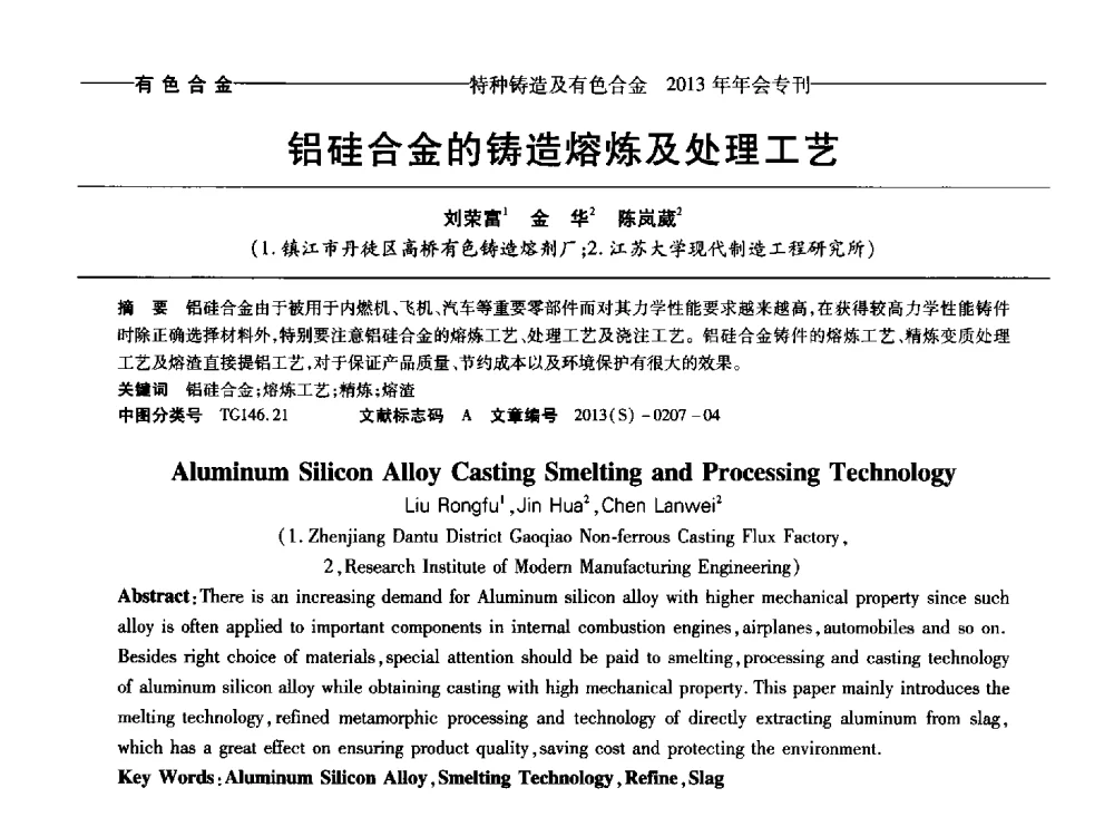 铝硅合金的铸造熔炼及处理工艺 - 第十四全国特种铸造及有色合金学术年会、第八届全国铸造复合材料学术会议、2013甘肃省铸造学术年会