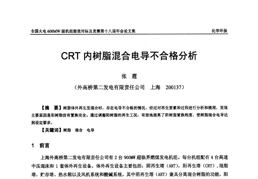 CRT内树脂混合电导不合格分析 - 全国火电600MW级机组能效对标及竞赛第十八届年会