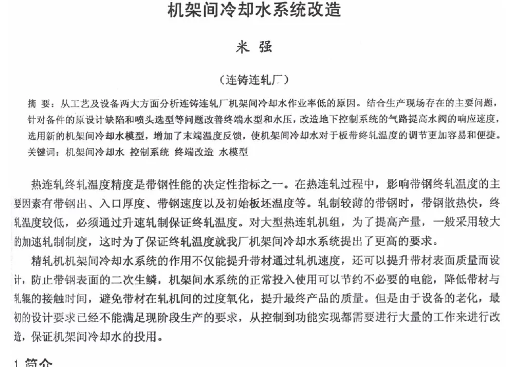 机架间冷却水系统改造 - 2012年河北省轧钢生产技术暨学术年会