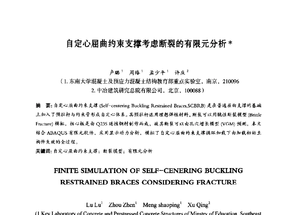 自定心屈曲约束支撑考虑断裂的有限元分析 - 第八届全国预应力结构理论与工程应用学术会议
