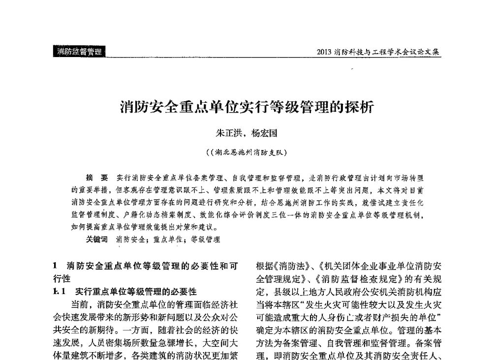 消防安全重点单位实行等级管理的探析 - 2013消防科技与工程学术会议