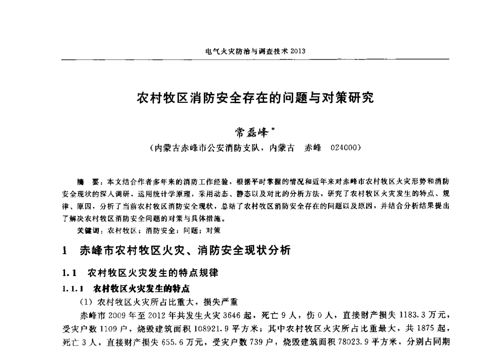 农村牧区消防安全存在的问题与对策研究 - 中国消防协会2013年电气防火专业委员会会议