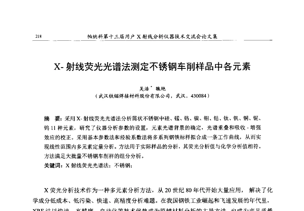 X-射线荧光光谱法测定不锈钢车削样品中各元素 - 帕纳科第13届用户X射线分析仪器技术交流会