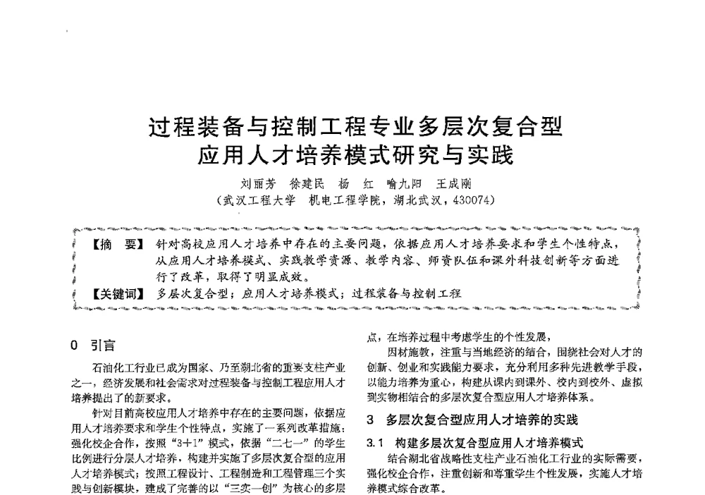 过程装备与控制工程专业多层次复合型应用人才培养模式研究与实践 - 第十三届全国高等学校过程装备与控制工程专业教学与科研校际交流会