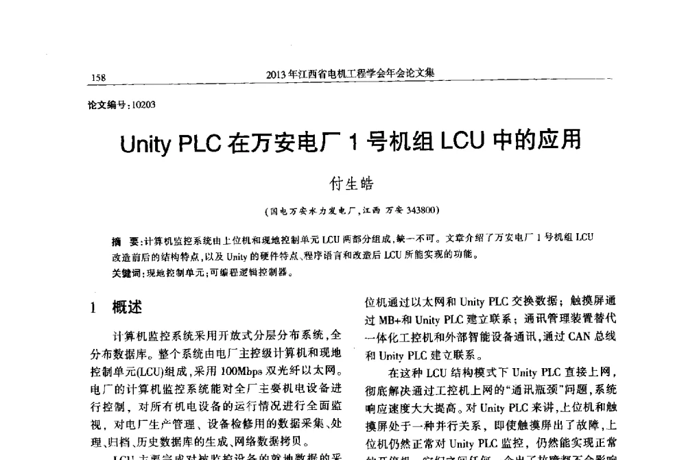 Unity PLC在万安电厂1号机组LCU中的应用 - 2013年江西省电机工程学会年会