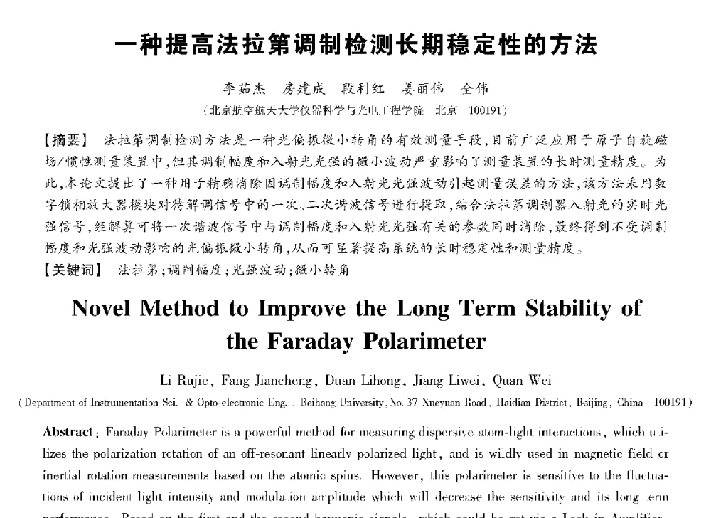 一种提高法拉第调制检测长期稳定性的方法 - 第十三届全国敏感元件与传感器学术会议