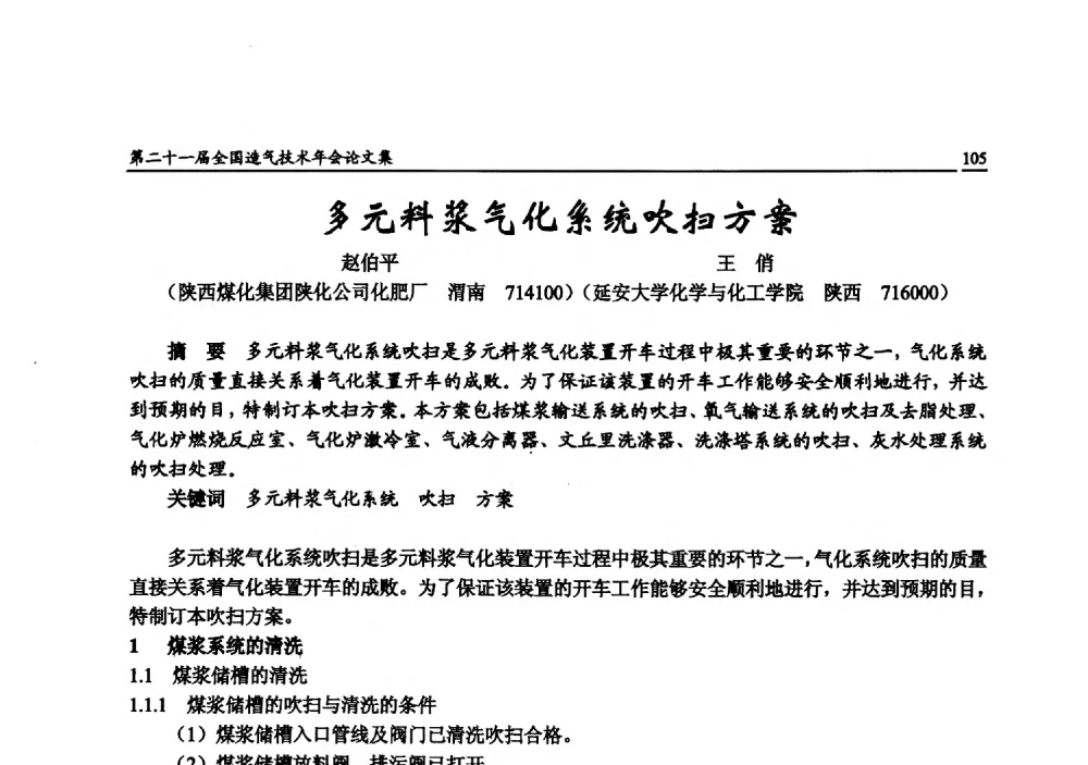 多元料浆气化系统吹扫方案 - 第二十一届全国造气技术年会