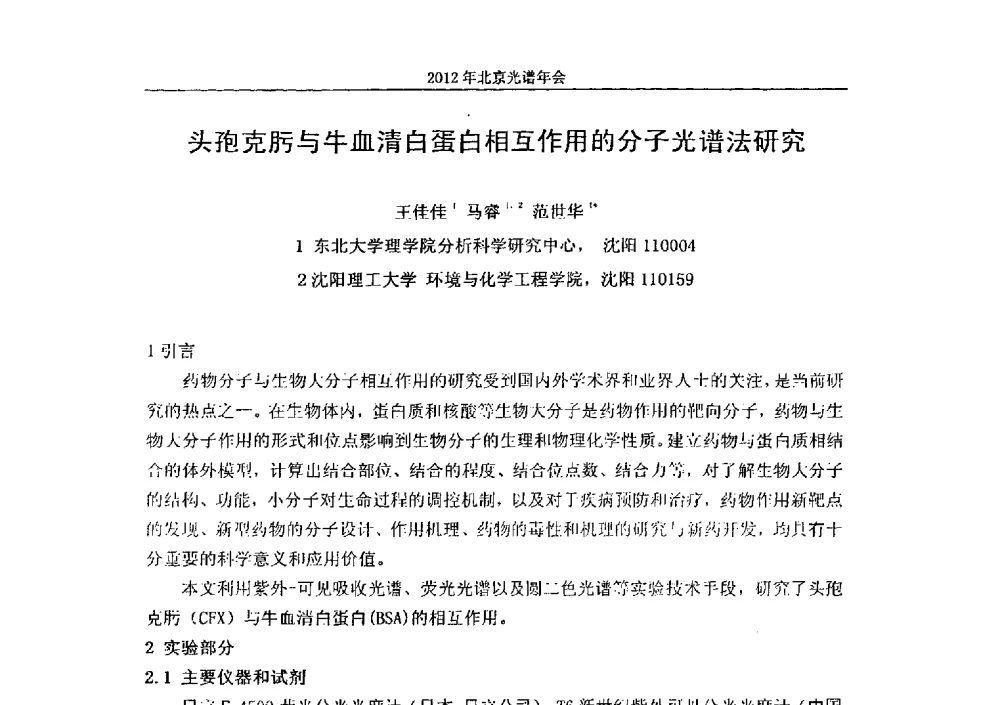 头孢克肟与牛血清白蛋白相互作用的分子光谱法研究 - 2013年北京光谱年会