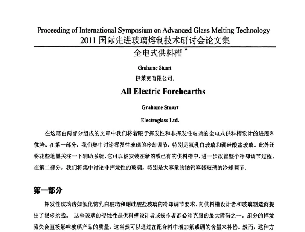 全电式供料槽 - 2011国际先进玻璃熔制技术研讨会