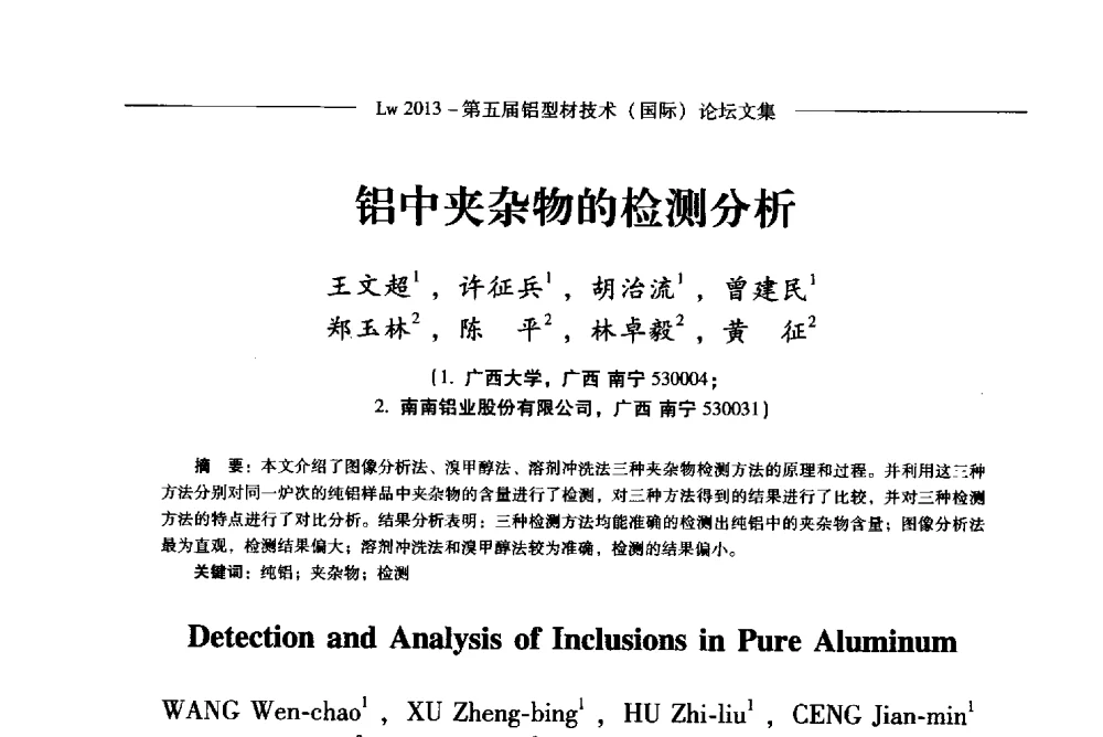铝中夹杂物的检测分析 - Lw2013第五届铝型材技术(国际)论坛