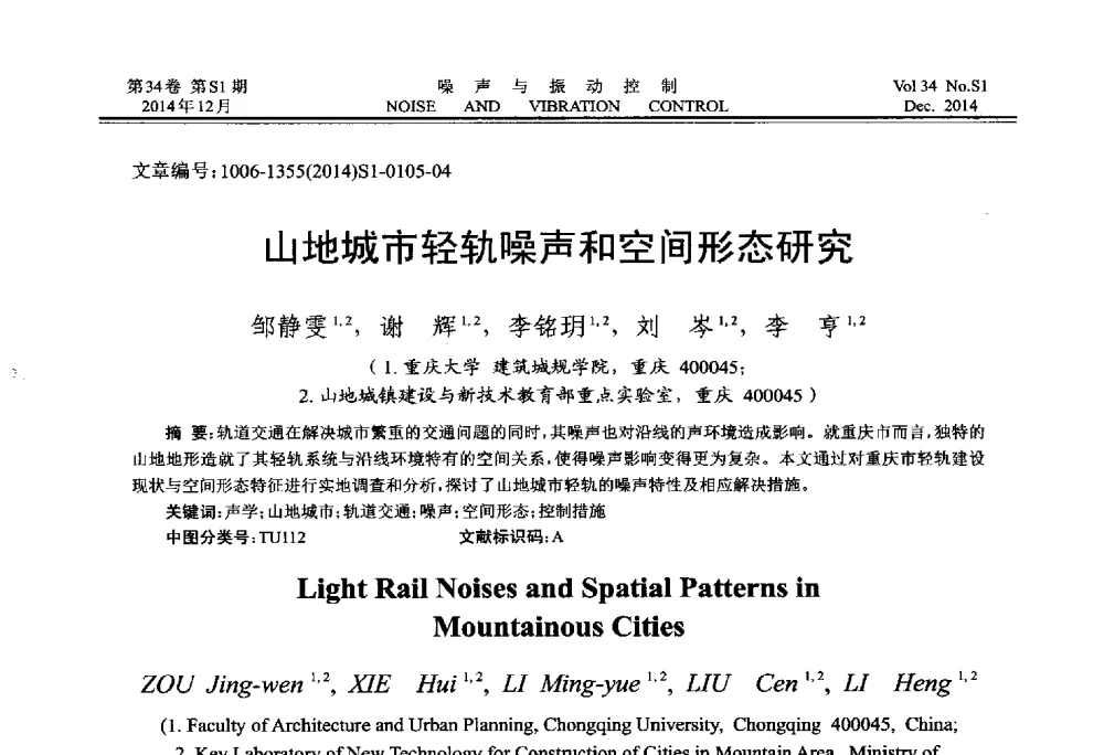 山地城市轻轨噪声和空间形态研究 - 2014年全国环境声学学术会议