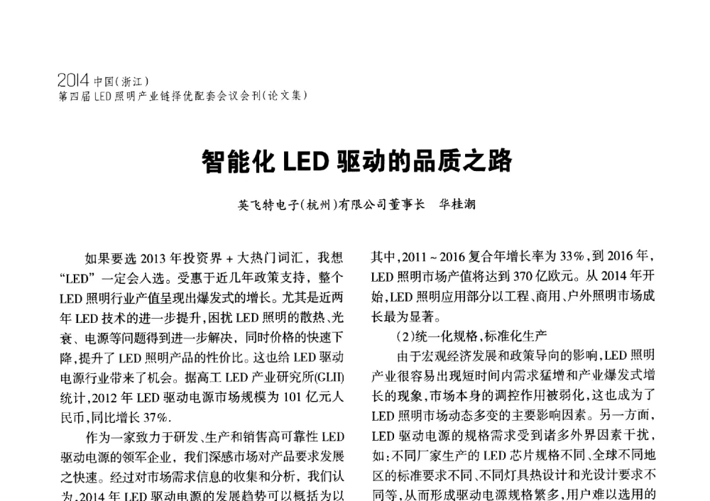 智能化LED驱动的品质之路 - 2014中国(浙江)第四届LED照明产业链择优配套会议