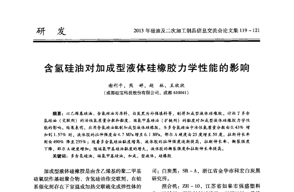 含氢硅油对加成型液体硅橡胶力学性能的影响 - 2013年硅油及二次加工制品信息交流会