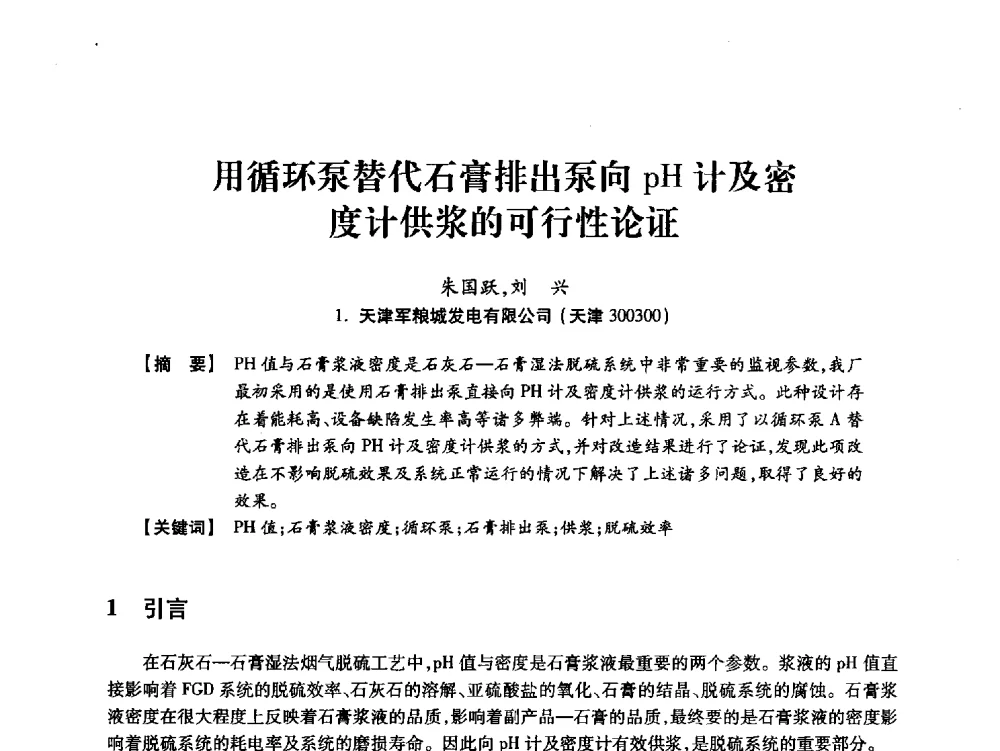 用循环泵替代石膏排出泵向pH计及密度计供浆的可行性论证 - 天津市电力学会2013年年会