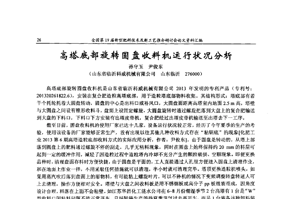 高塔底部旋转圆盘收料机运行状况分析 - 全国第19届新型肥料技术及新工艺推介研讨会
