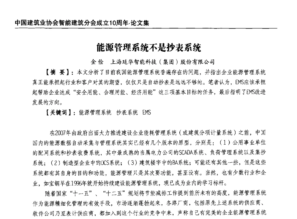 能源管理系统不是抄表系统 - 中国建筑业协会智能建筑分会成立10周年暨2013智能建筑行业发展高峰论坛
