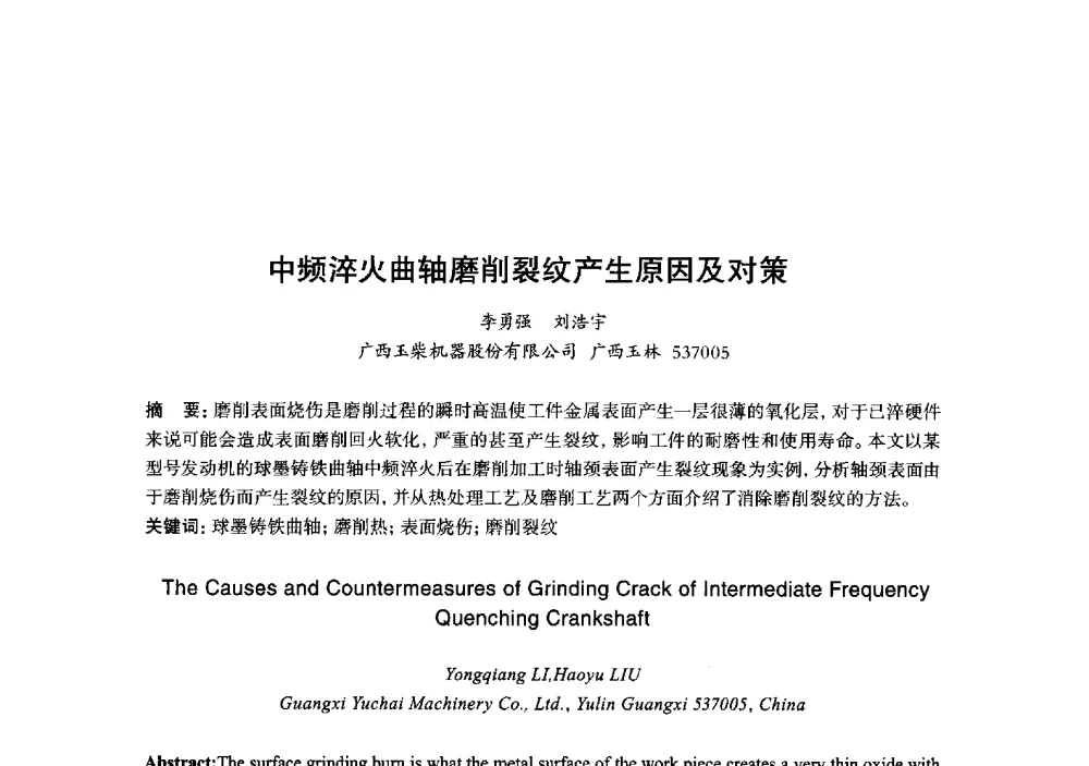 中频淬火曲轴磨削裂纹产生原因及对策 - 2013年“玉柴杯”全国机电企业工艺年会暨第七届机械工业节能减排工艺技术研讨会