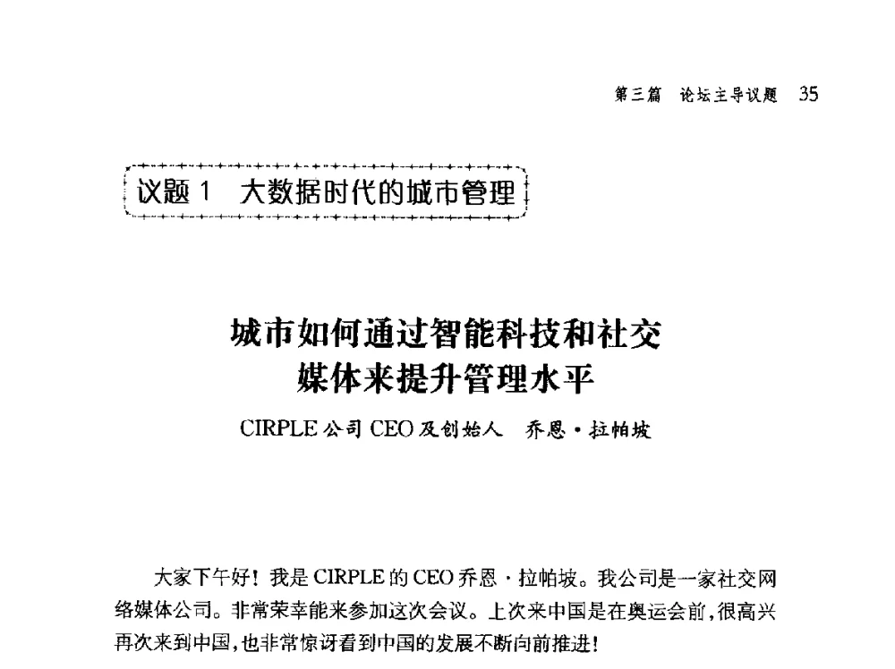 城市如何通过智能科技和社交媒体来提升管理水平 - 第十届全球城市信息化论坛