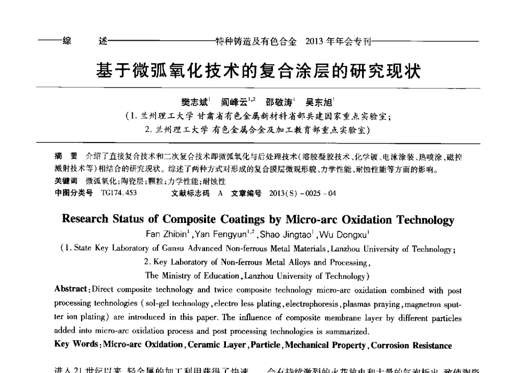 基于微弧氧化技术的复合涂层的研究现状 - 第十四全国特种铸造及有色合金学术年会、第八届全国铸造复合材料学术会议、2013甘肃省铸造学术年会