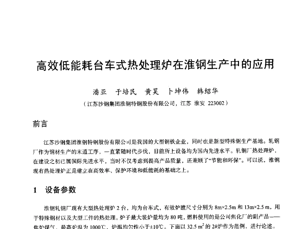 高效低能耗台车式热处理炉在淮钢生产中的应用 - 2013全国轧钢加热炉综合节能技术研讨会