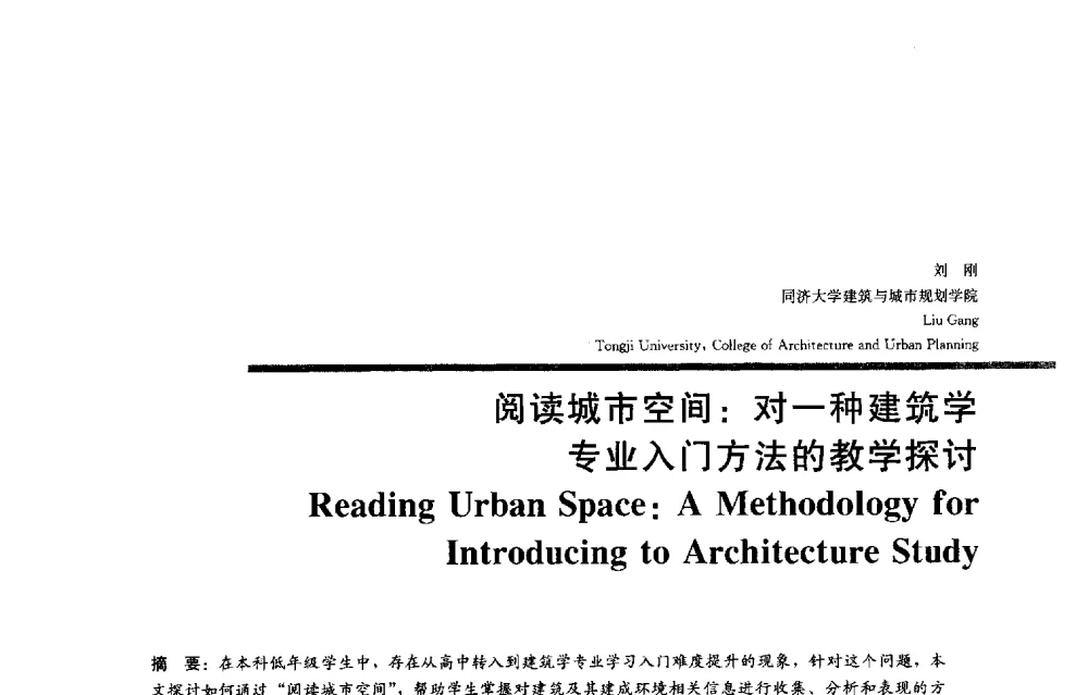 阅读城市空间_对一种建筑学专业入门方法的教学探讨 - 2013全国建筑教育学术研讨会