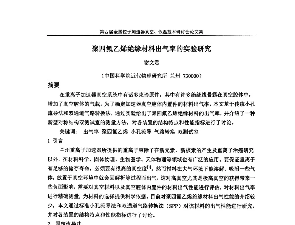 聚四氟乙烯绝缘材料出气率的实验研究 - 第四届全国粒子加速器真空、低温技术研讨会