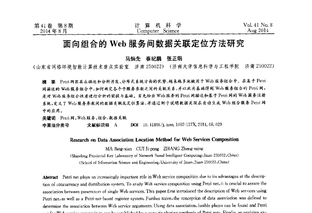 面向组合的Web服务间数据关联定位方法研究 - 2013年全国理论计算机科学学术年会