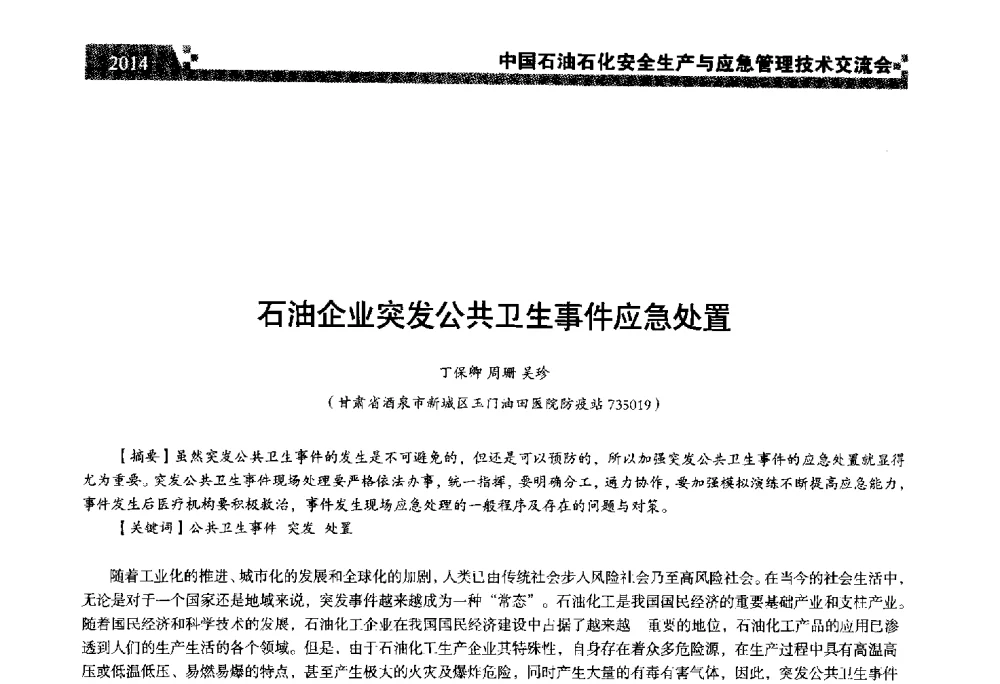 石油企业突发公共卫生事件应急处置 - 中国石油石化安全生产与应急管理技术交流会