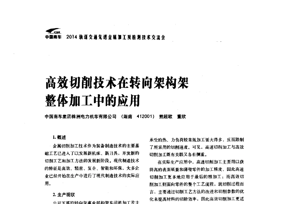 高效切削技术在转向架构架整体加工中的应用 - 2014轨道交通先进金属加工及检测技术交流会