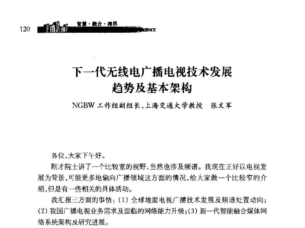 下一代无线电广播电视技术发展趋势及基本架构 - 第十届全球城市信息化论坛