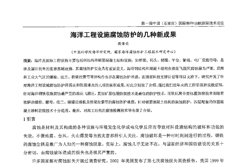 海洋工程设施腐蚀防护的几种新成果 - 第一届中国(石家庄)国际特种功能涂层技术论坛