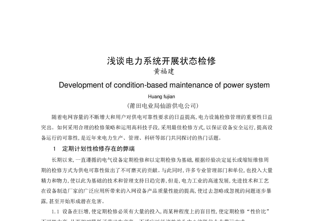 浅谈电力系统开展状态检修 - 福建省科协第十三届学术年会分会场——福建省电机工程学会第十三届学术年会
