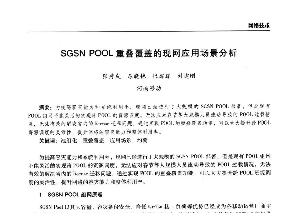 SGSN POOL重叠覆盖的现网应用场景分析 - 2014年河南省通信学会学术年会