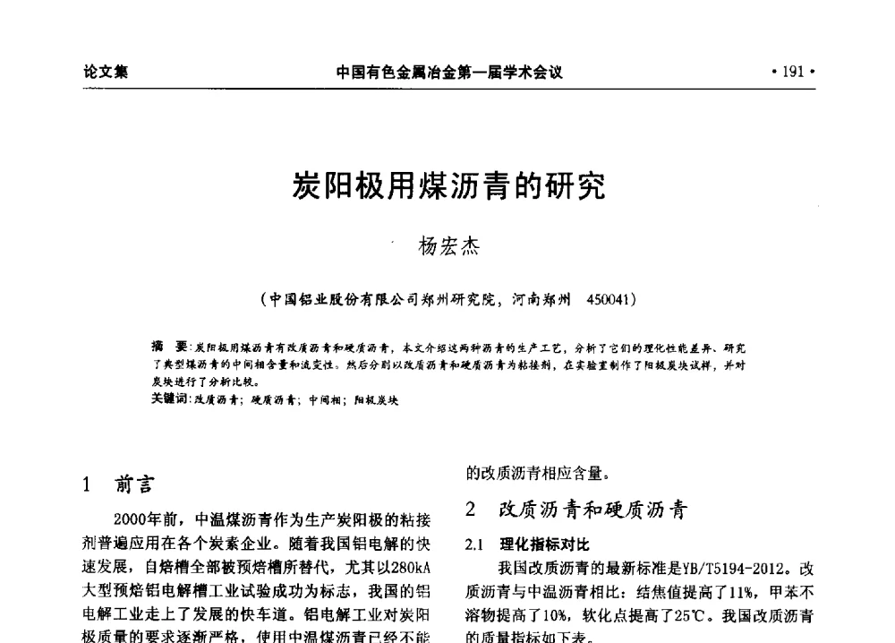 炭阳极用煤沥青的研究 - 中国有色金属冶金第一届学术会议