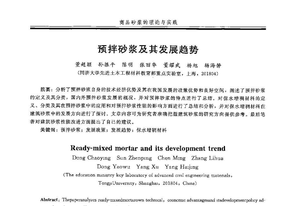 预拌砂浆及其发展趋势 - 第五届全国商品砂浆学术交流会