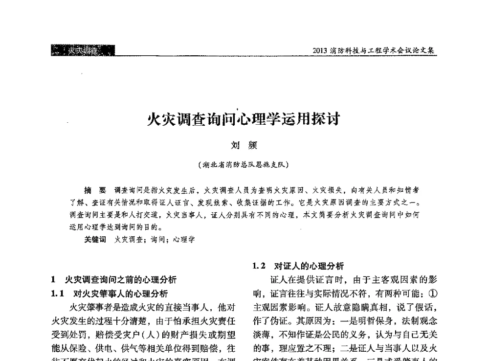 火灾调查询问心理学运用探讨 - 2013消防科技与工程学术会议