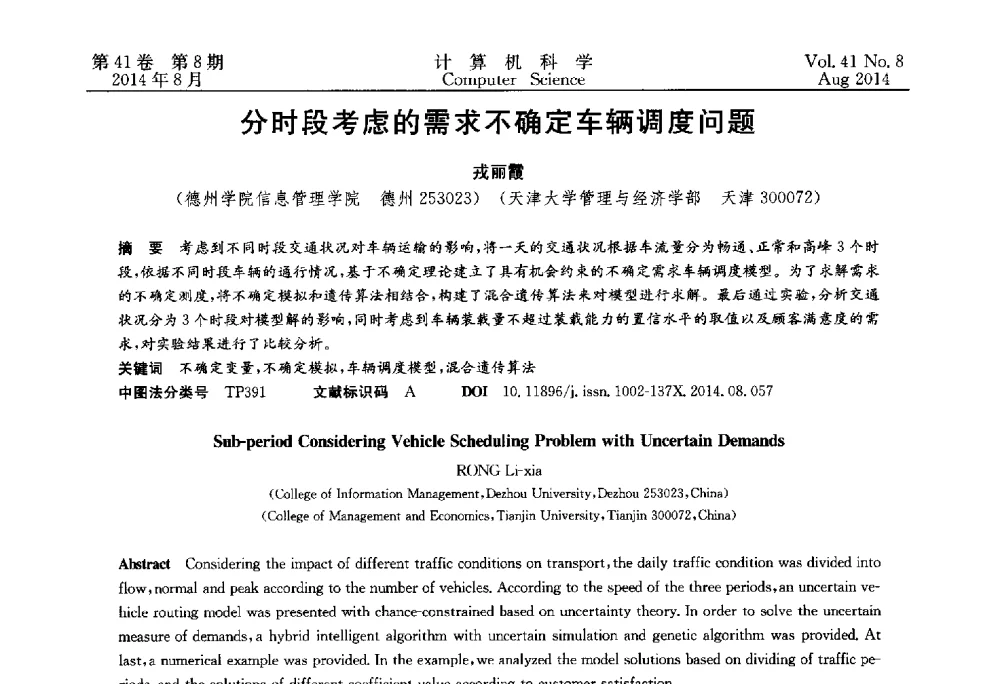 分时段考虑的需求不确定车辆调度问题 - 2013年全国理论计算机科学学术年会