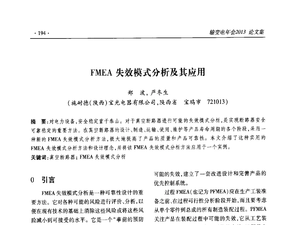 FMEA失效模式分析及其应用 - 2013输变电年会