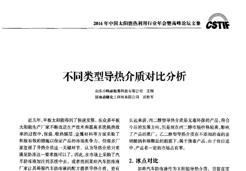 不同类型导热介质对比分析 - 2014年中国太阳能热利用行业年会暨高峰论坛