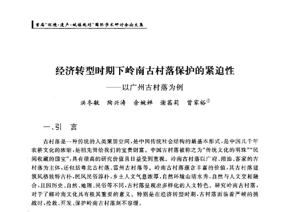 经济转型时期下岭南古村落保护的紧迫性--以广州古村落为例 - 首届“环境·遗产·城镇规划”国际学术研讨会