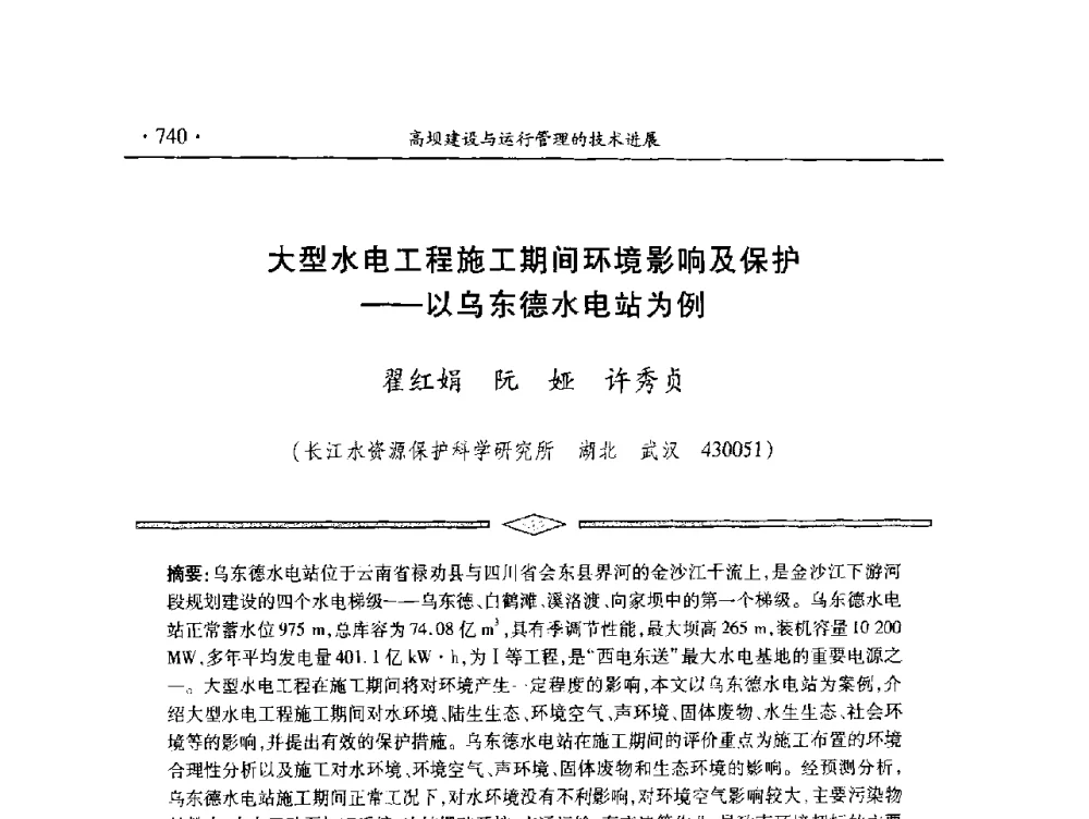 大型水电工程施工期间环境影响及保护--以乌东德水电站为例 - 中国大坝协会2014学术年会