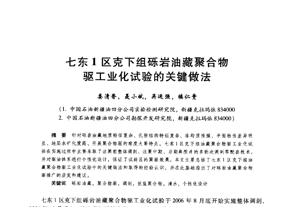 七东1区克下组砾岩油藏聚合物驱工业化试验的关键做法 - 第二届五省(市、区)提高采收率技术研讨会