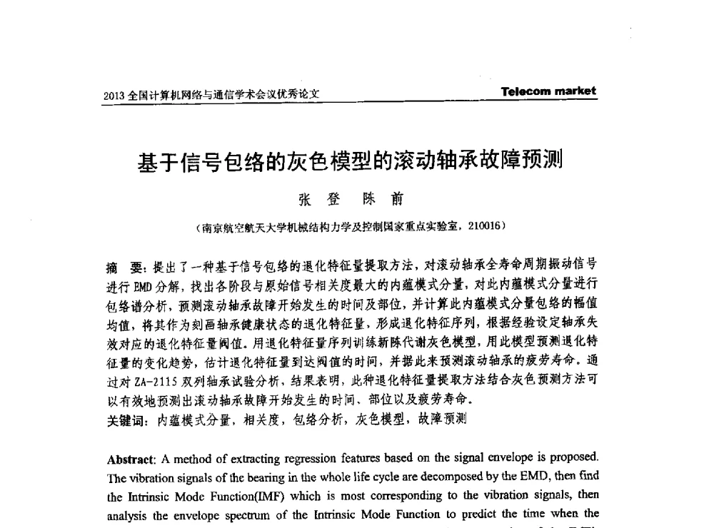 基于信号包络的灰色模型的滚动轴承故障预测 - 2013全国计算机网络与通信学术会议