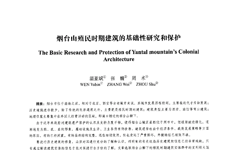 烟台山殖民时期建筑的基础性研究和保护 - 2013西安建筑遗产保护国际会议